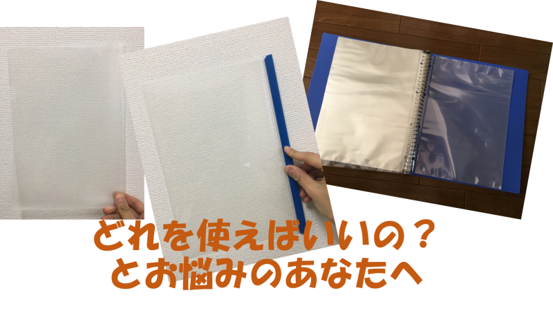 クリアファイル・クリアホルダー・クリアブック…どれを使えばいいのかわからない人のための使い方