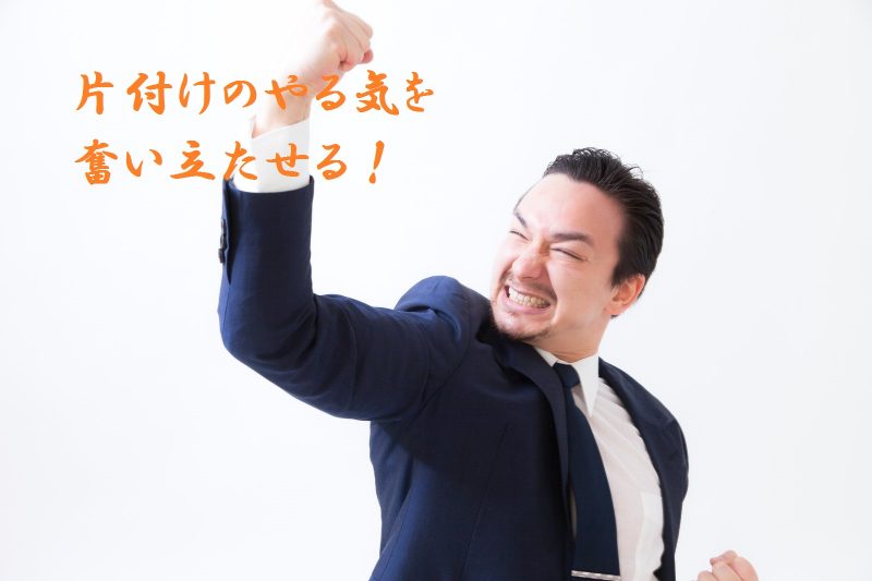 片付けのやる気を奮い立たせる