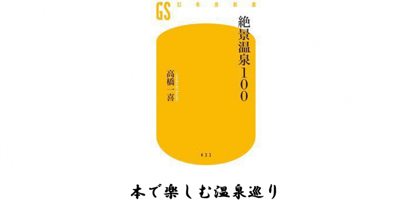 高橋一喜著『絶景温泉100』
