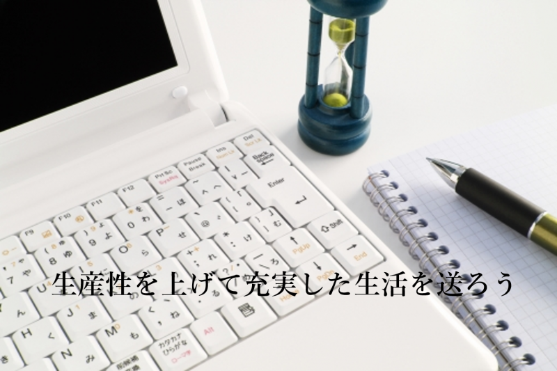 生産性を上げて充実した生活を送る