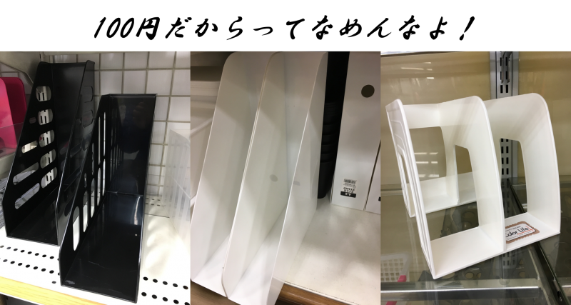 100円ショップのファイルボックス。安くても書類の収納にすごく便利!