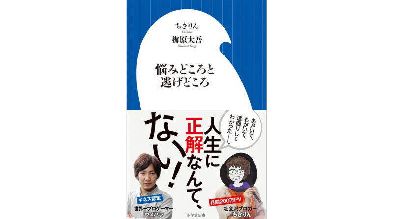 梅原大吾、ちきりん著『悩みどころと逃げどころ』