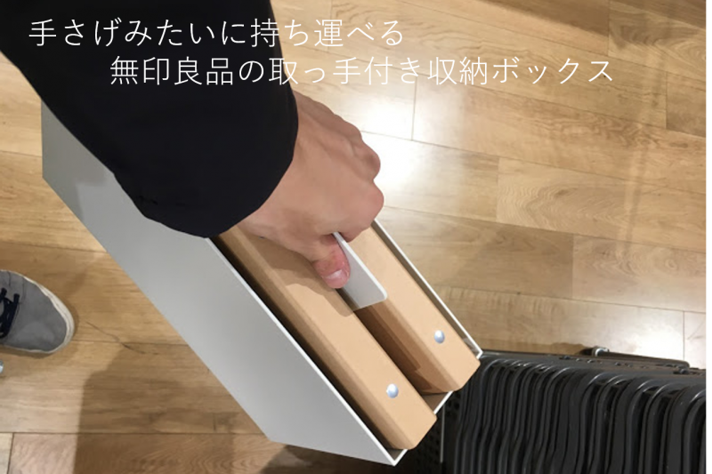 手さげみたいに使える無印良品の取っ手付き収納ボックス