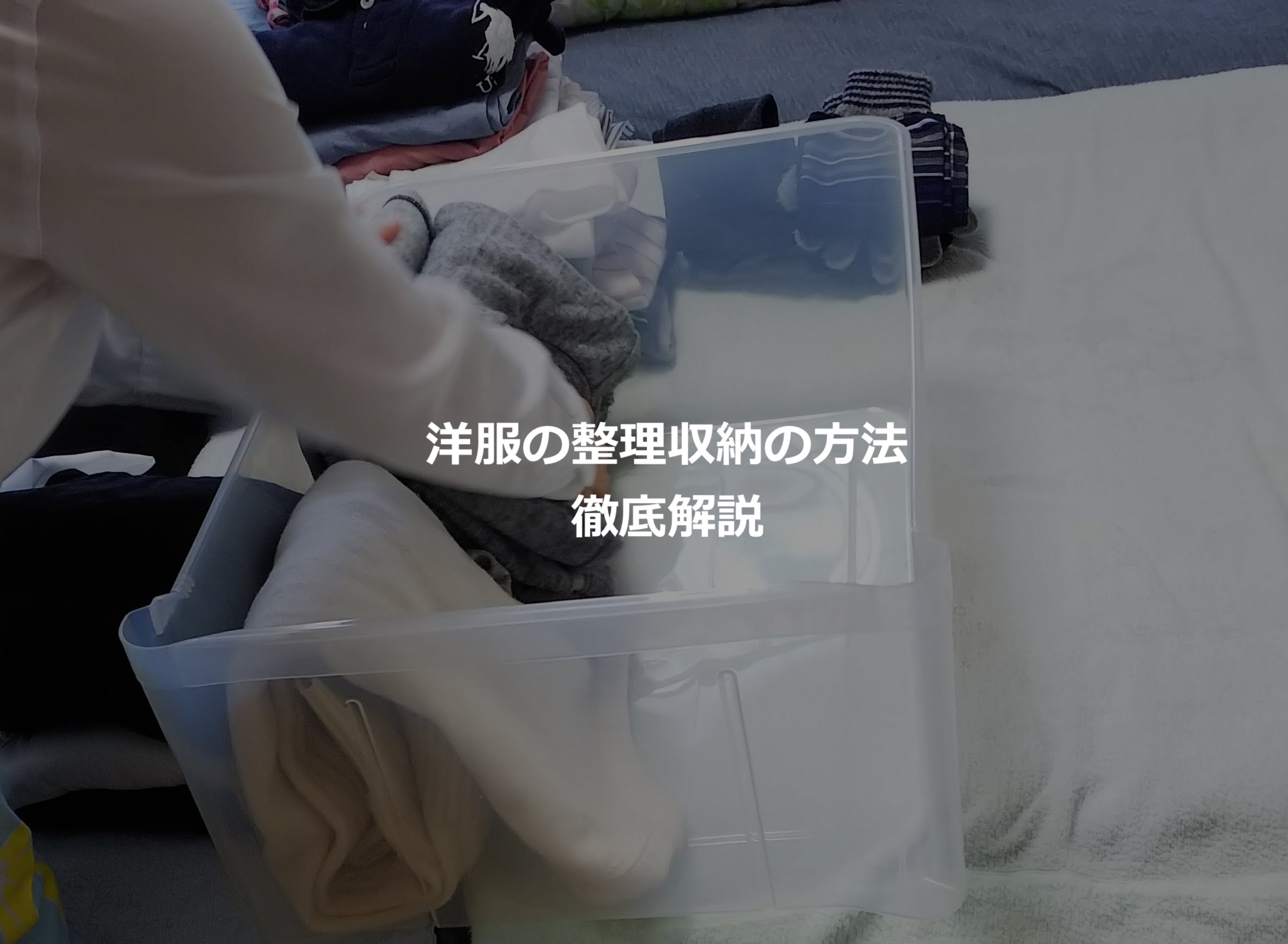 衣装ケース4つで洋服を収納するための片付けの方法 動画解説付き 片づけ生活