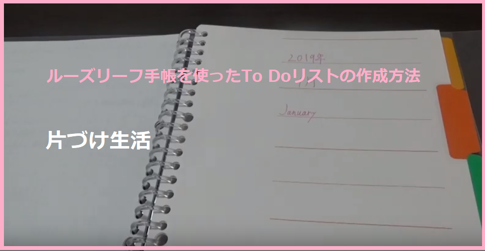 ルーズリーフ手帳を使ったto Doリストの作成方法 3ステップで簡単 片づけ生活